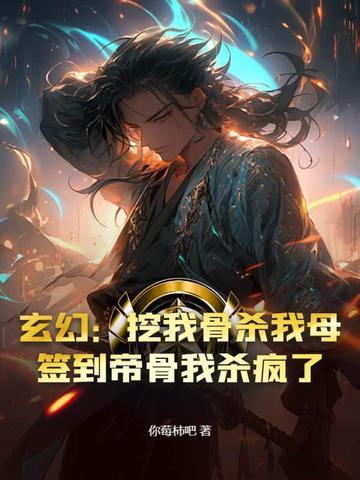 玄幻开局被挖至尊骨 玄幻开局被挖至尊骨