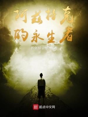 阿兹特克的永生者 挥剑斩云梦 阿兹特克的永生者 挥剑斩云梦