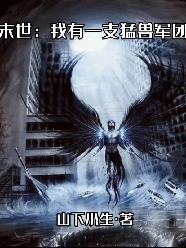 末世我有一支猛兽军团最新章节列表 末世我有一支猛兽军团最新章节列表