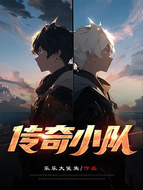 传奇小队白金丝雀 传奇小队白金丝雀