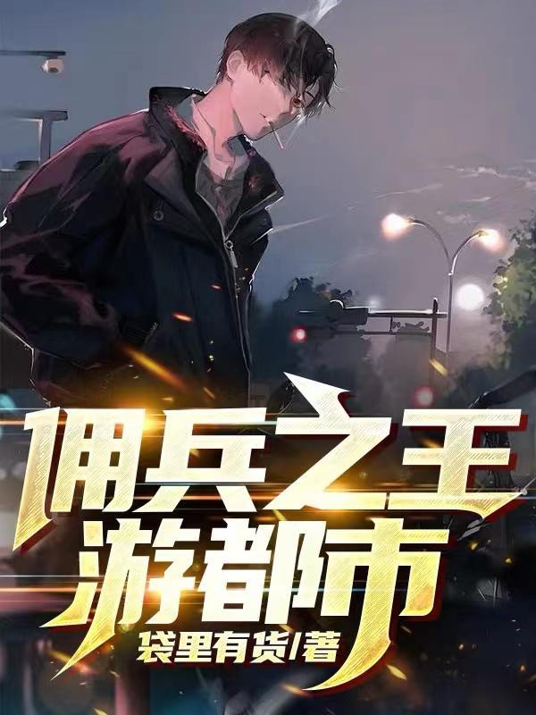 佣兵之王全集 佣兵之王全集