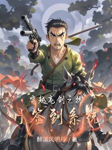 穿越抗战之亮剑系统 穿越抗战之亮剑系统