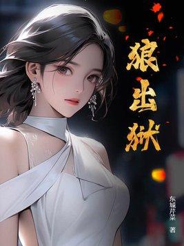 狼出狱百度百科 狼出狱百度百科