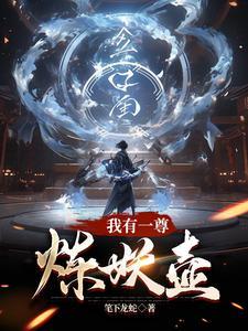 我有一尊炼妖壶麒临 我有一尊炼妖壶麒临