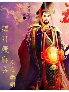 中兴大明从绞杀吴三桂开始泡泡中文 中兴大明从绞杀吴三桂开始泡泡中文