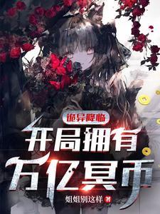 诡异降临开局拥有万亿冥币(万亿冥币) 诡异降临开局拥有万亿冥币(万亿冥币)