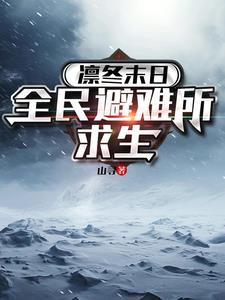 凛冬末日全民避难所求生有声 凛冬末日全民避难所求生有声