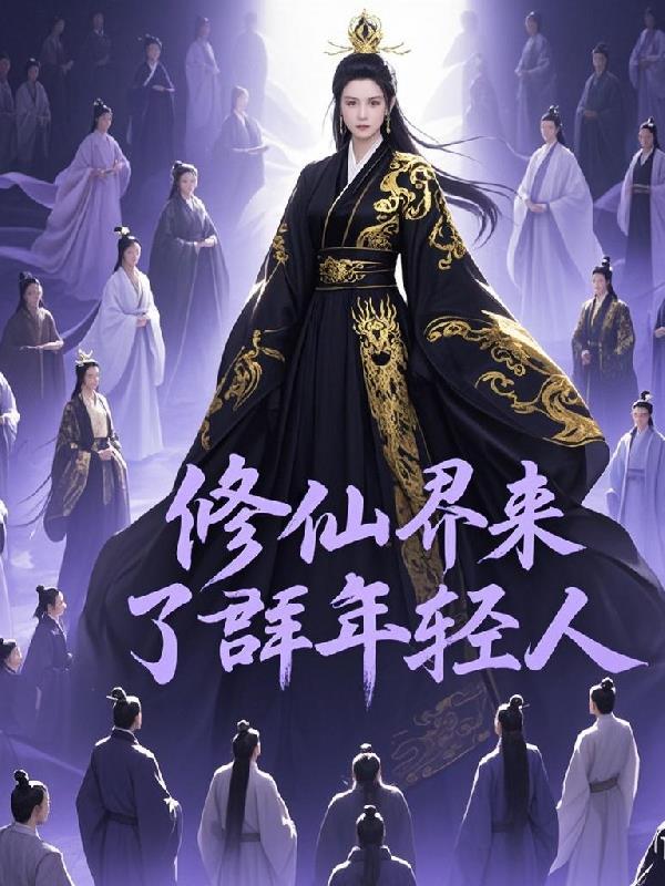 修仙界主全文免费阅读 修仙界主全文免费阅读