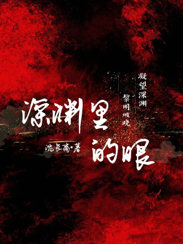 深渊里的眼睛怎么画 深渊里的眼睛怎么画