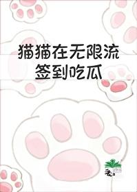 猫猫在无限流签到吃瓜听书 猫猫在无限流签到吃瓜听书