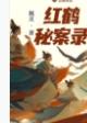 红鹤秘案录全文 红鹤秘案录全文