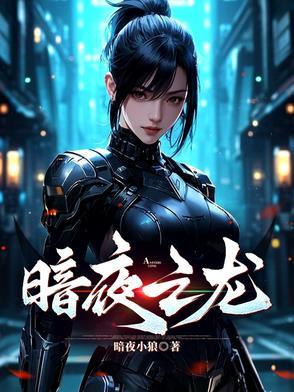 暗夜魔龙图片 暗夜魔龙图片