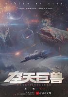 空中巨兽 空中巨兽