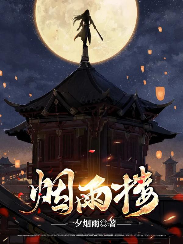 烟雨楼李幼薇的结局 烟雨楼李幼薇的结局