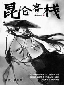 昆仑客栈老板娘 昆仑客栈老板娘