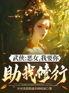 综武能看穿女侠恶念的我无敌了吗 综武能看穿女侠恶念的我无敌了吗