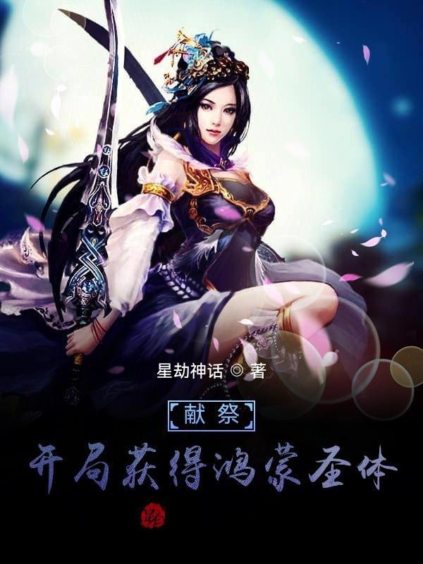 主角开局献祭系统的 主角开局献祭系统的
