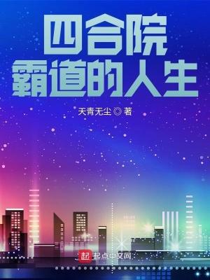 四合院霸道的人生百度百科 四合院霸道的人生百度百科
