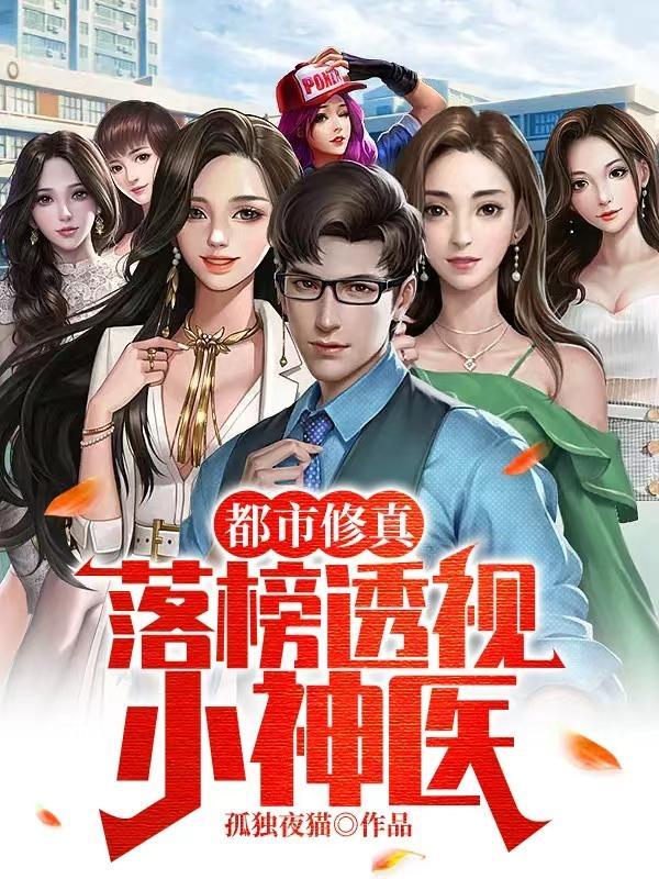 都市透视修仙 都市透视修仙