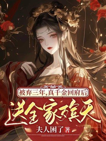真千金被找回的 真千金被找回的