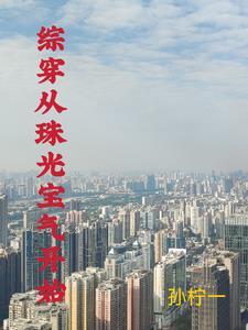 求带空间的综穿文 求带空间的综穿文