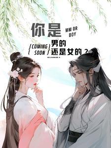 你是男的还是女的?用英文怎么说 你是男的还是女的?用英文怎么说