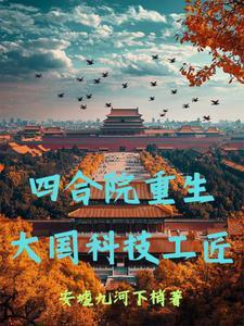 重生四合院之许大茂 重生四合院之许大茂