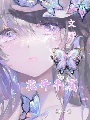 花开半夏出自哪首诗 花开半夏出自哪首诗