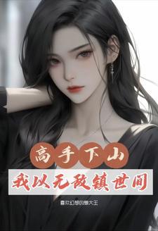 修真少年下山回都市 修真少年下山回都市