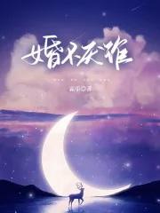 婚不厌诈的电视剧全集免费 婚不厌诈的电视剧全集免费