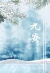 九安监控 九安监控