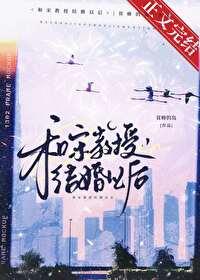 和宋教授结婚以后笔趣 和宋教授结婚以后笔趣