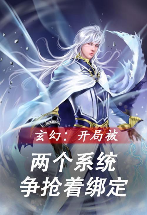 玄幻开局被两个系统争抢着绑定 百度 玄幻开局被两个系统争抢着绑定 百度