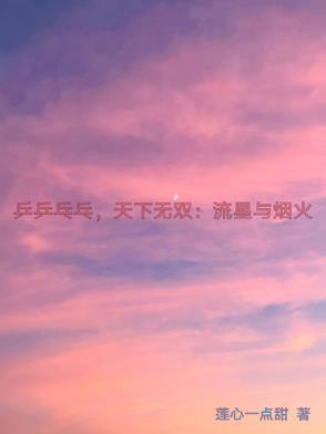 乒乒乓乓天下无双完整视频 乒乒乓乓天下无双完整视频