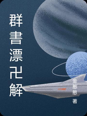 群书阅读 群书阅读