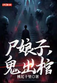 鬼出棺 桃花十里完结了吗 鬼出棺 桃花十里完结了吗