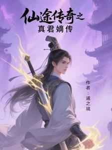 仙途传奇官网 仙途传奇官网