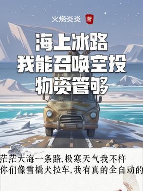 海上冰路我能召唤空投物资管够 奇趣阁 海上冰路我能召唤空投物资管够 奇趣阁