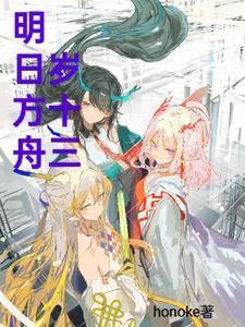明日方舟 153 明日方舟 153
