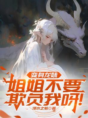 美女变身龙 美女变身龙