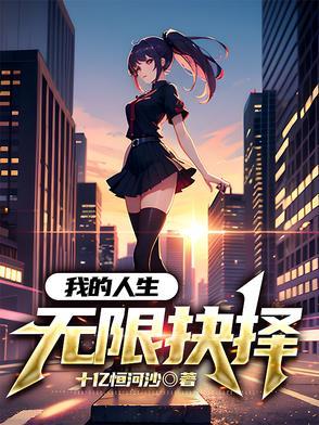 我的人生能无限读档 我的人生能无限读档