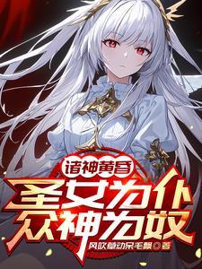 把圣女炼制成傀儡的 把圣女炼制成傀儡的