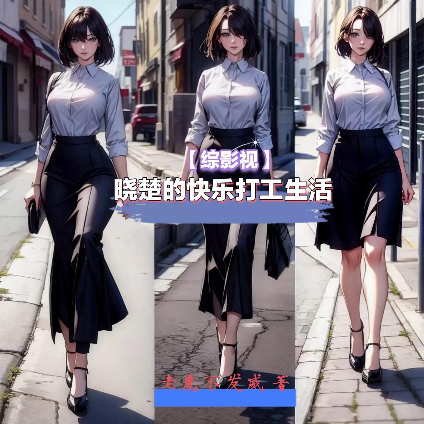 综穿晓玥的幸福生活 综穿晓玥的幸福生活