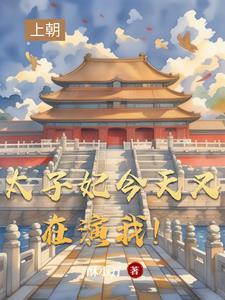 太子妃今天掉毛了吗 太子妃今天掉毛了吗