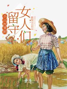 农村留守女人的小伙伴说 农村留守女人的小伙伴说