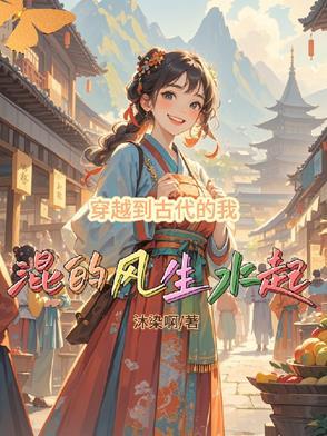 关于我穿越到了古代的作文 关于我穿越到了古代的作文