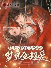梦里他超爱138章 梦里他超爱138章