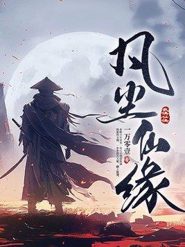 凡尘仙缘录 凡尘仙缘录