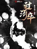 过河卒TXT免费 过河卒TXT免费