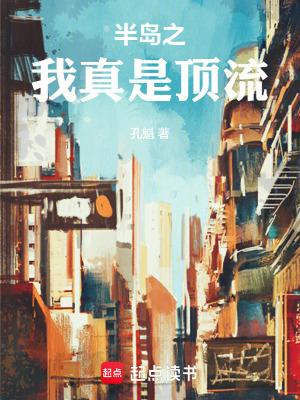 半岛之我真是顶流趣笔阁 半岛之我真是顶流趣笔阁